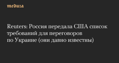 Reuters: Россия передала США список требований для переговоров по Украине (они давно известны)